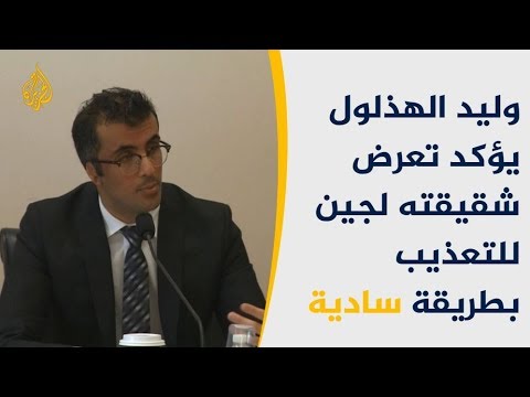 وليد الهذلول: مسؤولون سعوديون عذبوا شقيقتي لجين 🇸🇦