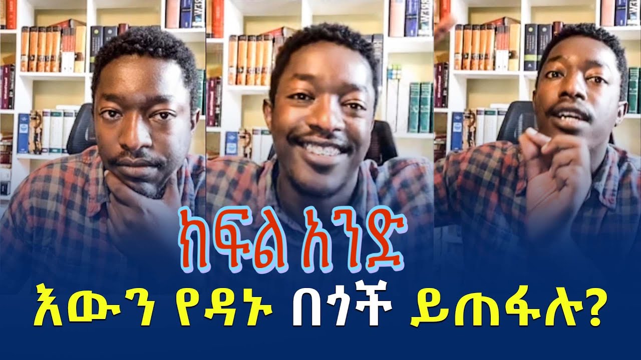 እውን የዳኑ በጎች ይጠፋሉን? ክፍል 1