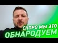 СКОРО МЫ ЭТО ОБНАРОДУЕМ! Зеленский с вечерним видеообращением