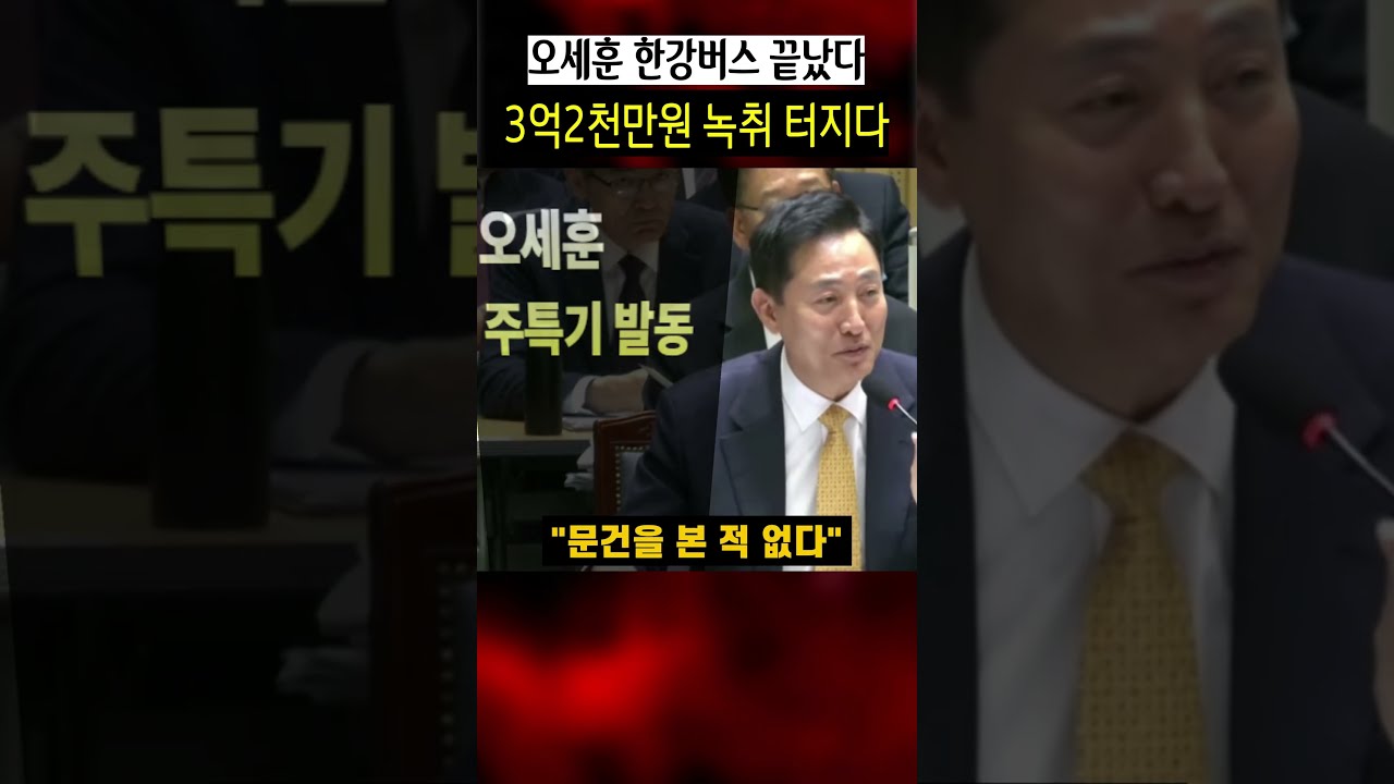 오세훈 한강버스 끝났다, 3억2천만원 녹취 터지다