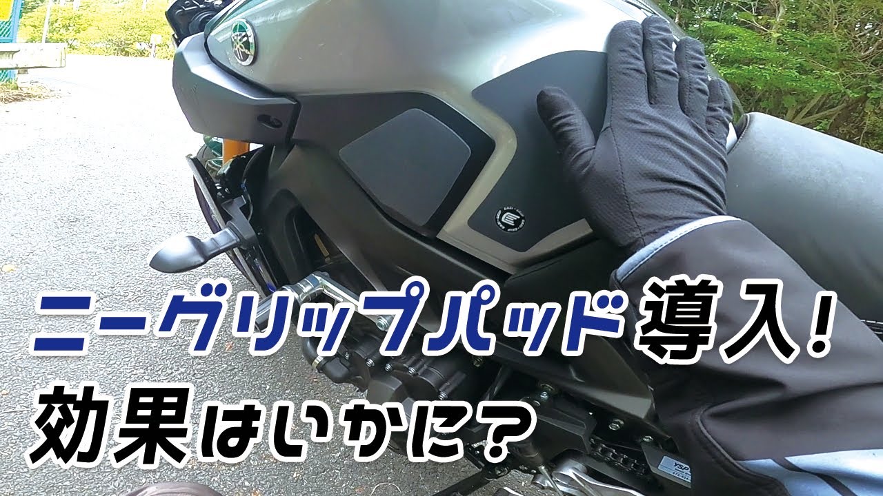 Mt 09spにニーグリップパッド導入 効果はいかに Youtube Mt 09spにニーグリップパッド導入 効果はいかに Youtube