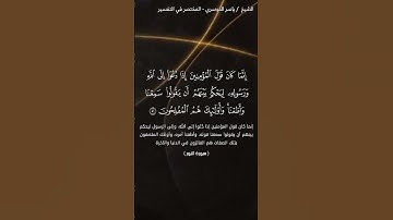 سورة النور الآيات 51-52 ياسر الدوسري