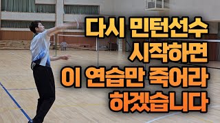 단언컨데 이 레슨 하나로 당신의 민턴 라이프가 바뀝니다