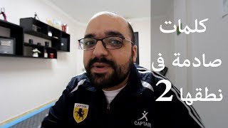 كلمات صادمة فى نطقها 2