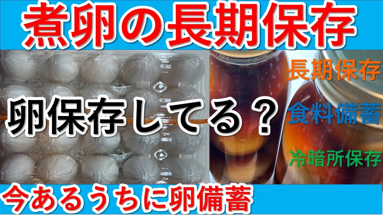 卵長期保存　煮卵瓶詰　卵保存/備蓄/瓶詰/食糧難/缶詰/たまご/長期備蓄/食糧難/添加物無し/疲れ