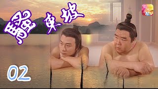 《騷東坡》02 - 鄭則仕、何寶生、田蕊妮、江美儀、黎耀祥 | Poet Su Dong Po | ATV