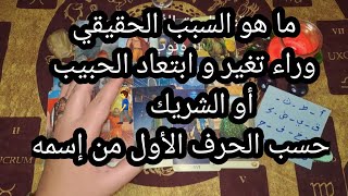 ما هو السبب الحقيقي وراء تغير و ابتعاد الحبيب أو الشريك 🏃‍♂️👀،حسب الحرف الأول من إسمه.