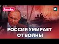 Россия умирает от войны | Спецэфир