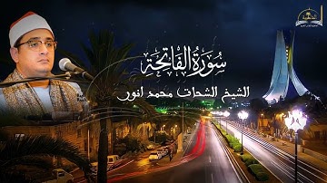 سورة الفاتحة الشيخ الشحات محمد انور