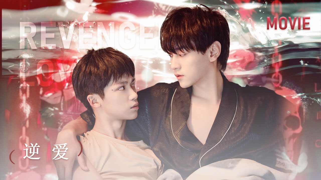 【BL Movie】真相大白的那一刻，誰釋懷，誰又痛徹心扉？ | 逆爱 RevengedLove