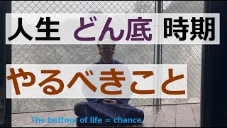 人生どん底から復活した私の経験談 腐らないことが全て