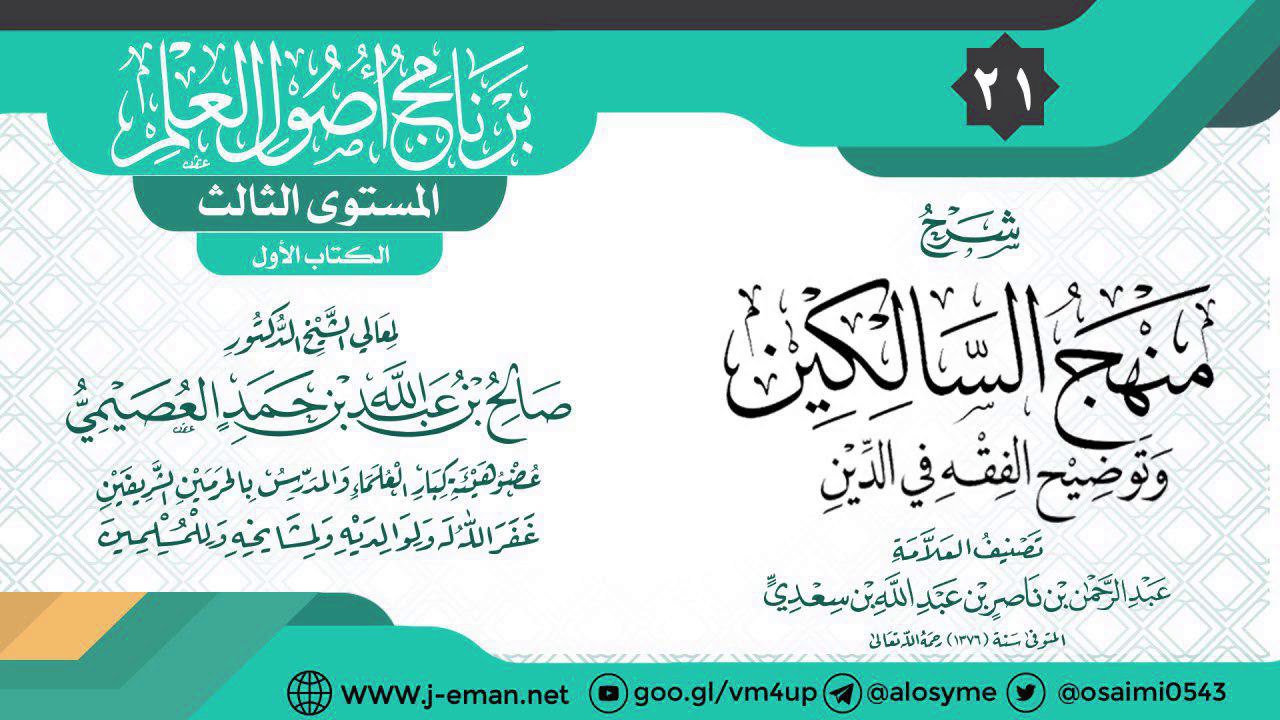 المجلس الحادي والعشرون من (شرح منهج السالكين وتوضيح الفقه في الدين)| ١٤-٠٧-١٤٤٠ | الشيخ صالح العصيمي