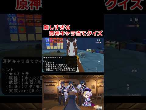 難しすぎる原神キャラ当てクイズ #原神 #genshinimpact #ゲーム実況