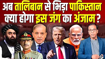 अब Taliban से क्यों भिड़ा Pakistan?  क्या होगा इस जंग का अंजाम? #ashokkumarpandey