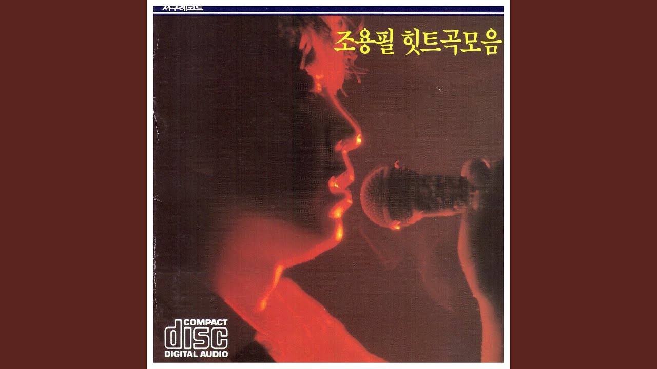 사랑의 만가