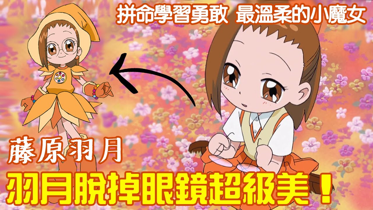 小愛是最適合當老婆的小魔女 父母離婚真正的原因是 小魔女doremi 走出單親悲痛努力挽救家庭的勇敢少女妹尾愛子人物故事解說