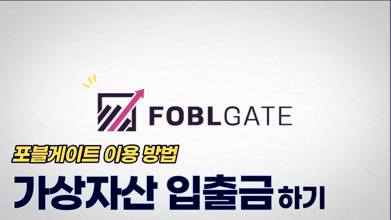 포블게이트 이용 방법] 3부. 가상자산 입출금 방법 - YouTube