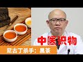 黑茶的功效與作用【保健養生】生生不息