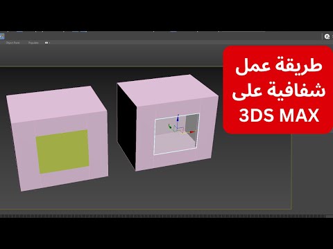 حيلة سهلة في برنامج 3DS MAX لعمل شفافية 