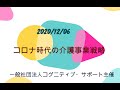 20201206コロナ時代の介護事業戦略セミナー