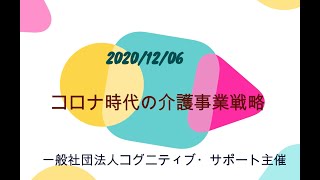 20201206コロナ時代の介護事業戦略セミナー