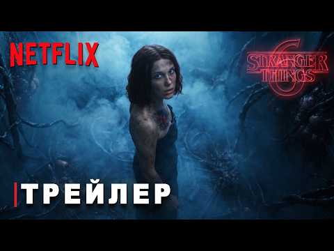Очень Странные Дела 6 Сезон: Настоящий Финал - Трейлер | Сериал Netflix | ТизерПРО Концепт Версия