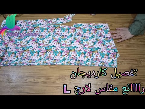 تفصيل كارديجان صيفي راااائع مقاس لارج تحفه جدا وسهل وبسيط