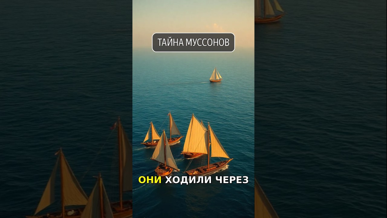 КАК МОРЯКИ ХОДИЛИ БЕЗ GPS? ОТКРЫВАЕМ СЕКРЕТ — МУССОНЫ 🌊🧭 
