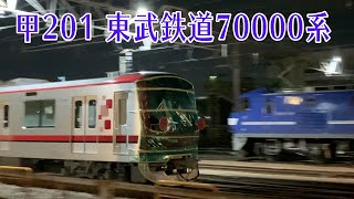 【鉄道甲種輸送】東武鉄道 新鶴見信号場 2020.1.26
