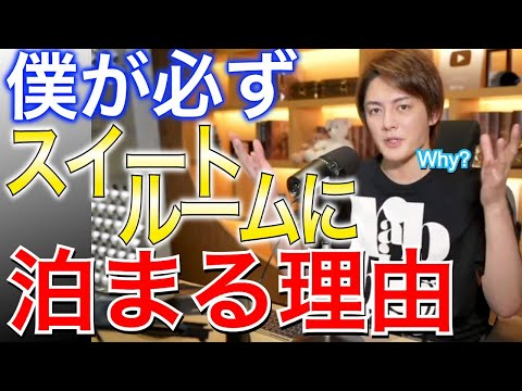 【何故？】別に贅沢したいからスイートルームに泊まってるわけではありません……その理由とは？【切り抜き／三崎優太】(青汁王子の世界)