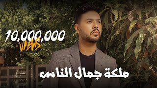 محمد شاهين - ملكة جمال الناس [ Official Music Video Lyrics ] Mohamed Chahine - Malket Gamal Elnas