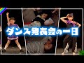 【ダンス発表会】２年ぶりの開催!ダンス大好き姉妹の1日に密着!