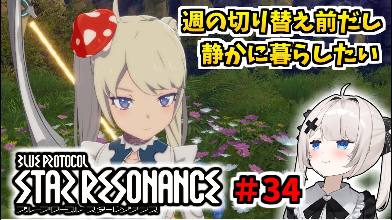 【RVCボイチェン】ブループロトコル：スターレゾナンス ＃34  週の切り替え前だしのんびり…行けるか？【スタレゾ】