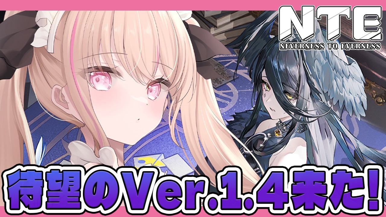 【 #NTE 】#54 Ver1.4!!!ついにNTEアプデ来たよ~~!!!Tiktok同時配信【 #有栖ティナ / #vtuber 】