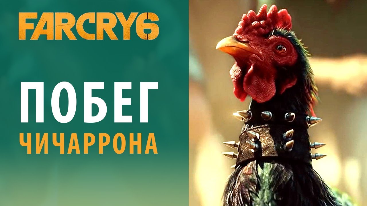 Фар край 6 чичаррон