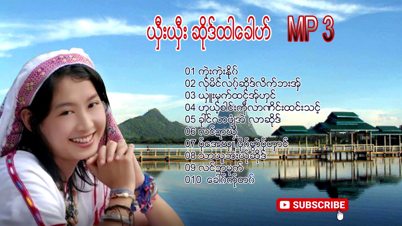 Shee Shee  :Sae Ta Khuu (ဆိုဒ္ထါေခါဟ္)  [Official Mp3 ]