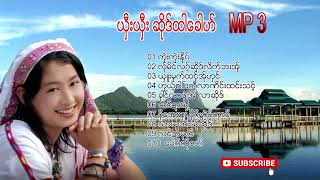 Shee Shee  :Sae Ta Khuu (ဆိုဒ္ထါေခါဟ္)  [Official Mp3 ]
