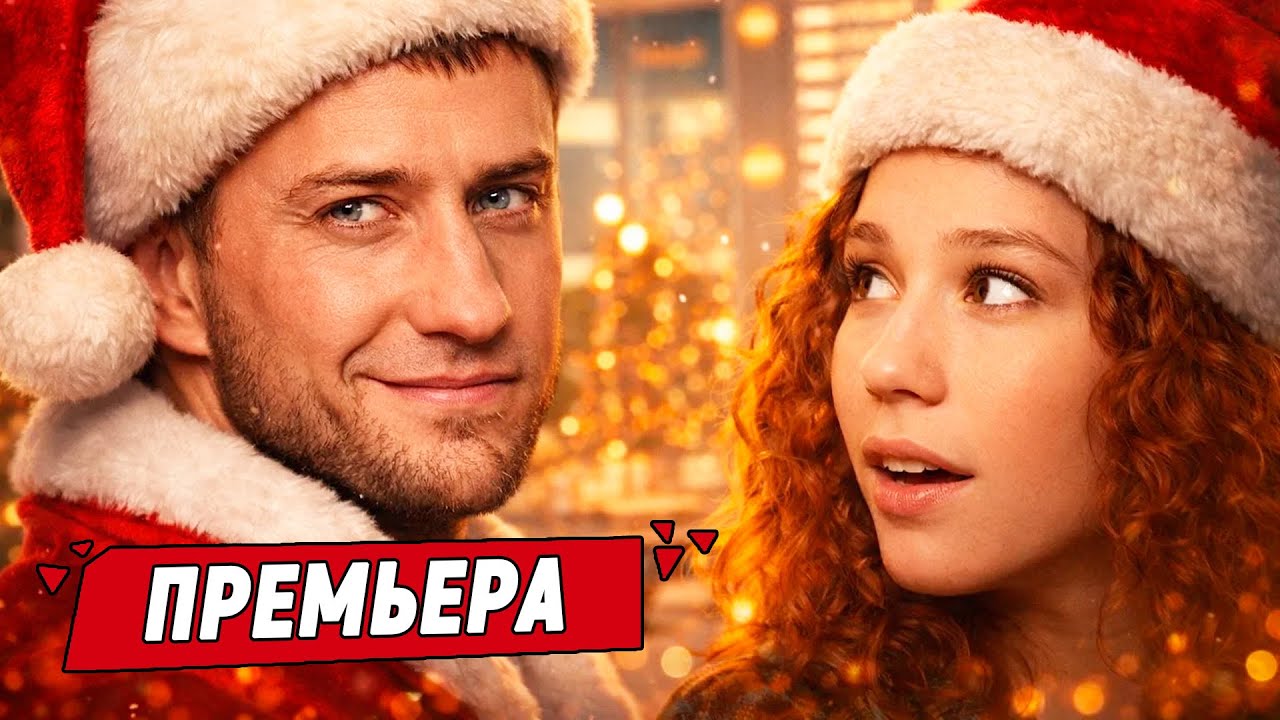 НОВОГОДНЯЯ РОМАНТИЧЕСКАЯ КОМЕДИЯ! ОДНА ОШИБКА 31 ДЕКАБРЯ ИЗМЕНИЛА ВСЮ ЕЁ ЖИЗНЬ! Ёлки-иголки