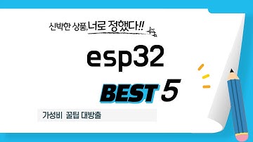 esp32 장단점 완벽 비교! 추천 제품 TOP5