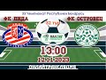 Чемпионат Республики Беларусь по футболу - 2023. 1 лига.