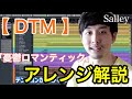 【DTM】アレンジ解説「憂鬱ロマンティック/Salley」