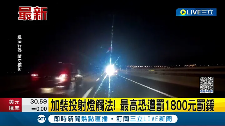 不滿公路"互閃"! 反制後車遠光燈? 駕駛國道車裝"投射燈"恐挨罰 員警:最高恐遭罰1800元罰鍰 │記者 黃政傑│【LIVE大現場】20230321│三立新聞台 - 天天要聞