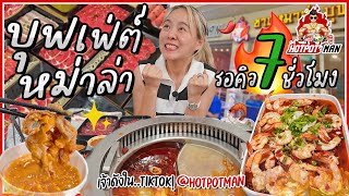 หม่าล่าบุฟเฟ่ต์ที่รอคิว 7 ชั่วโมง!!! น้ำซุปเผ็ดชาสะใจ..กินเท่าไหร่ก็ไม่อั้นนน~ 🌶🔥