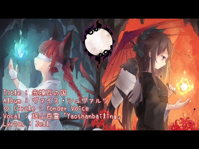 東方ボーカル】 「Shrine Maiden Forever」 【Yonder Voice】 - YouTube