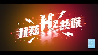 SNH48 TEAM HII《赫兹共振》公演  根据“2025 SNH48 GROUP年度青春盛典”顺位全新编排 (26-10-2025 13:30)