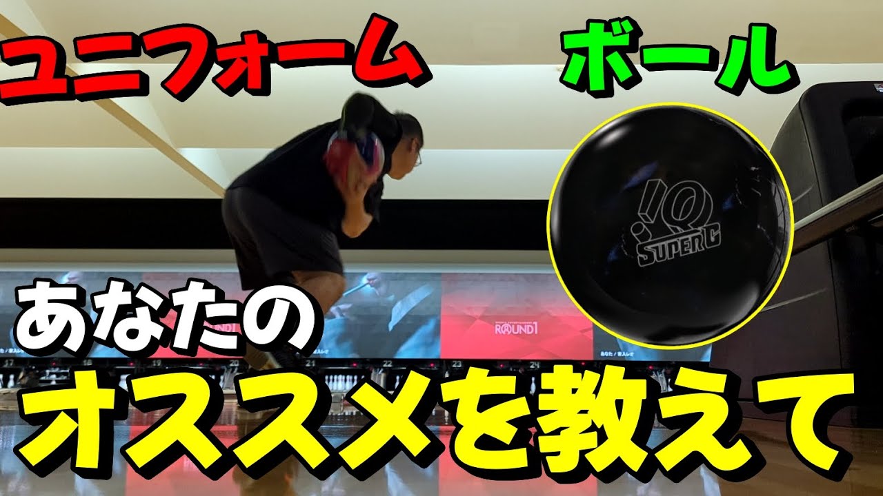 ボウリング】あなたのおすすめアイテムを教えてください【サムレス