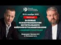 13-14 ноября 2021 г. "Базовые психотехнологии Интегрального нейропрограммирования"