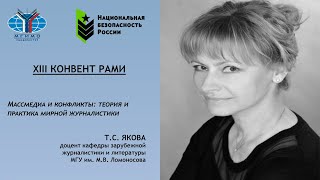 Т.С. Якова о роли массмедиа в урегулировании вооруженных конфликтов