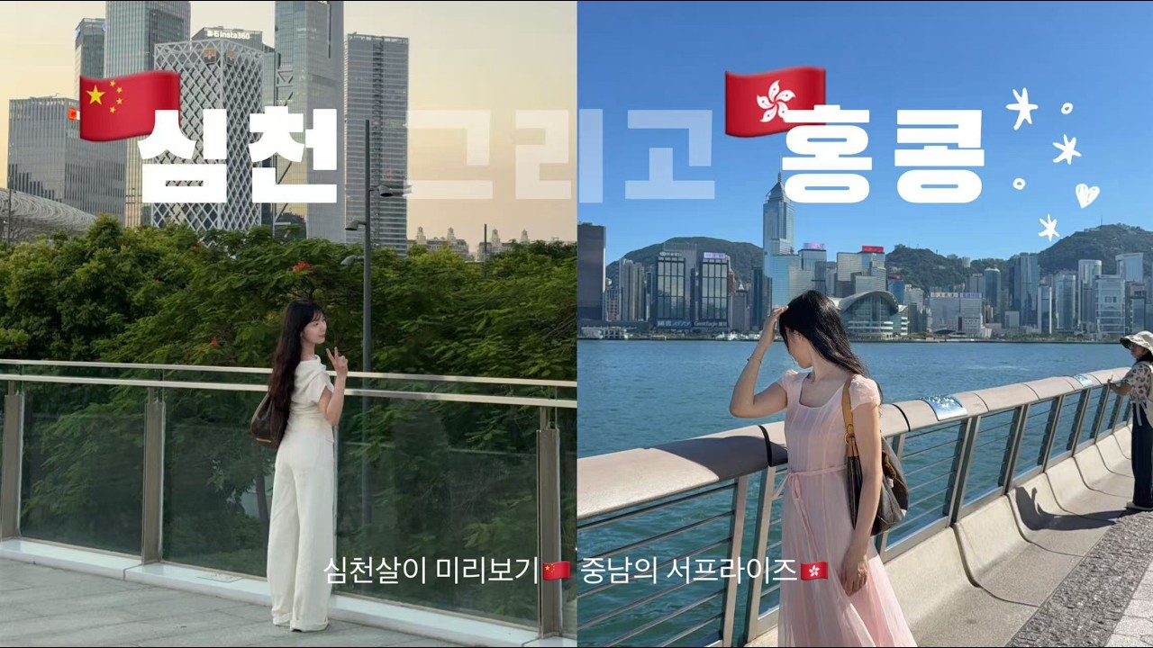 🇨🇳🇭🇰vlog • 심천살이 미리보기 👰🏻🤵🏻• 뜻밖의 홍콩 데이트 • 한중커플 • 심천 감자 맛집🍟🍸 중국 브이로그 • 심천 브이로그