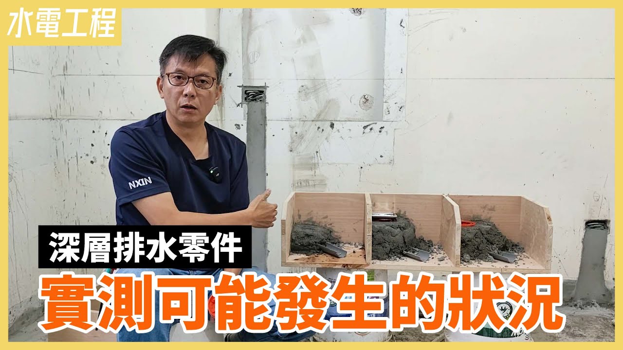 實測深層排水零件的隱藏風險！結果公開...難施工、易漏水、五金密合度不佳？【安心整合】Drainage